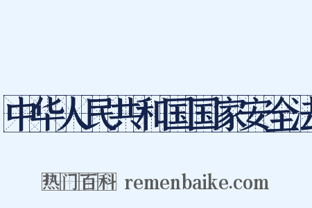 中华人民共和国国家安全法是什么意思的图片
